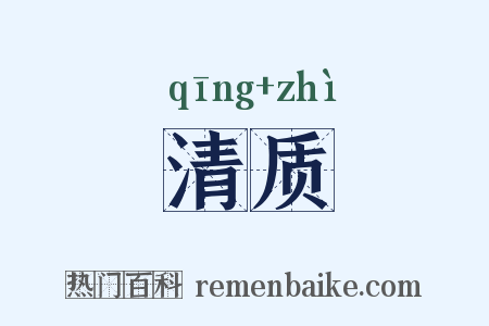 清质是什么意思的图片